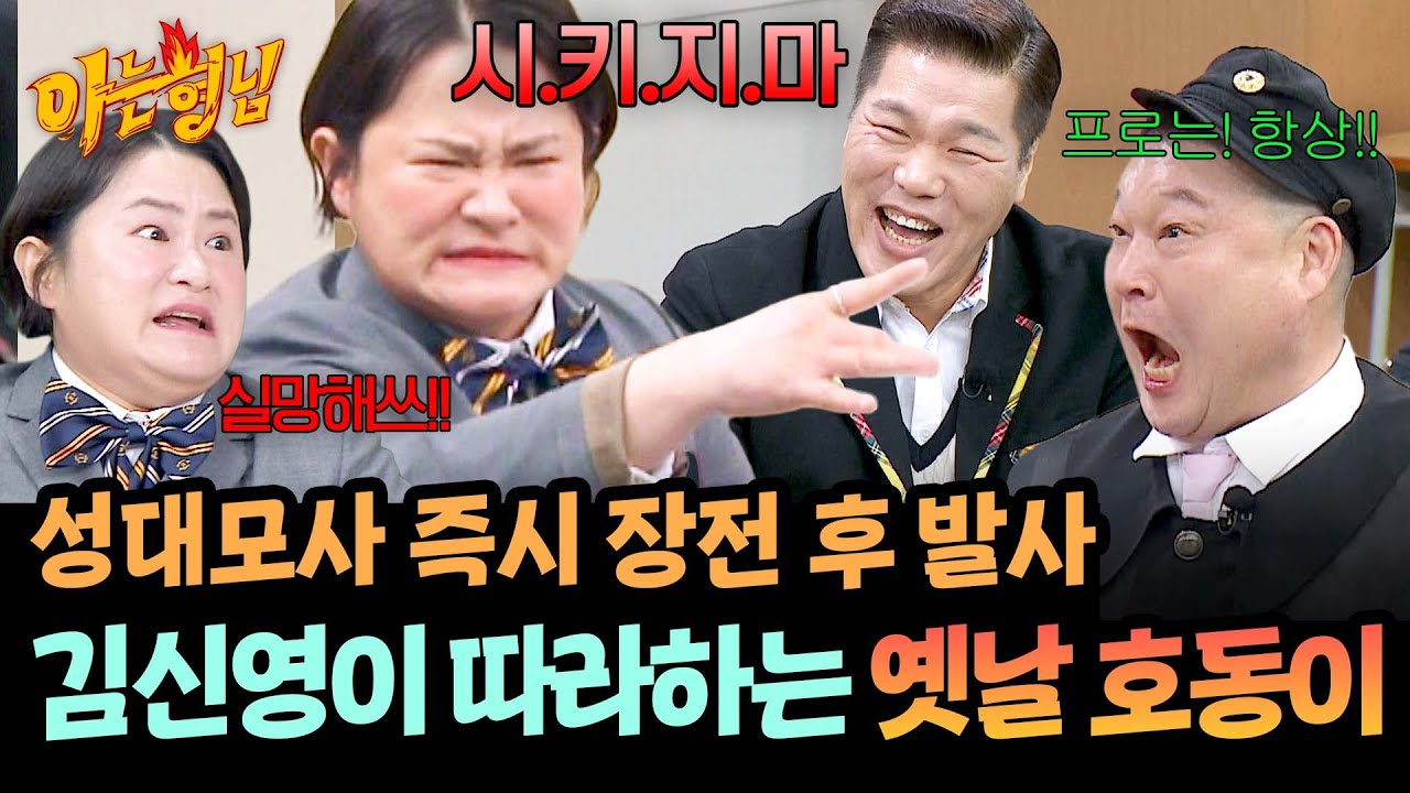 ★스타킹 세대 김신영★ 다짜고짜 요청한 강호동 성대모사도 완벽하게✨ | 아는 형님 519회 | JTBC 260228 방송