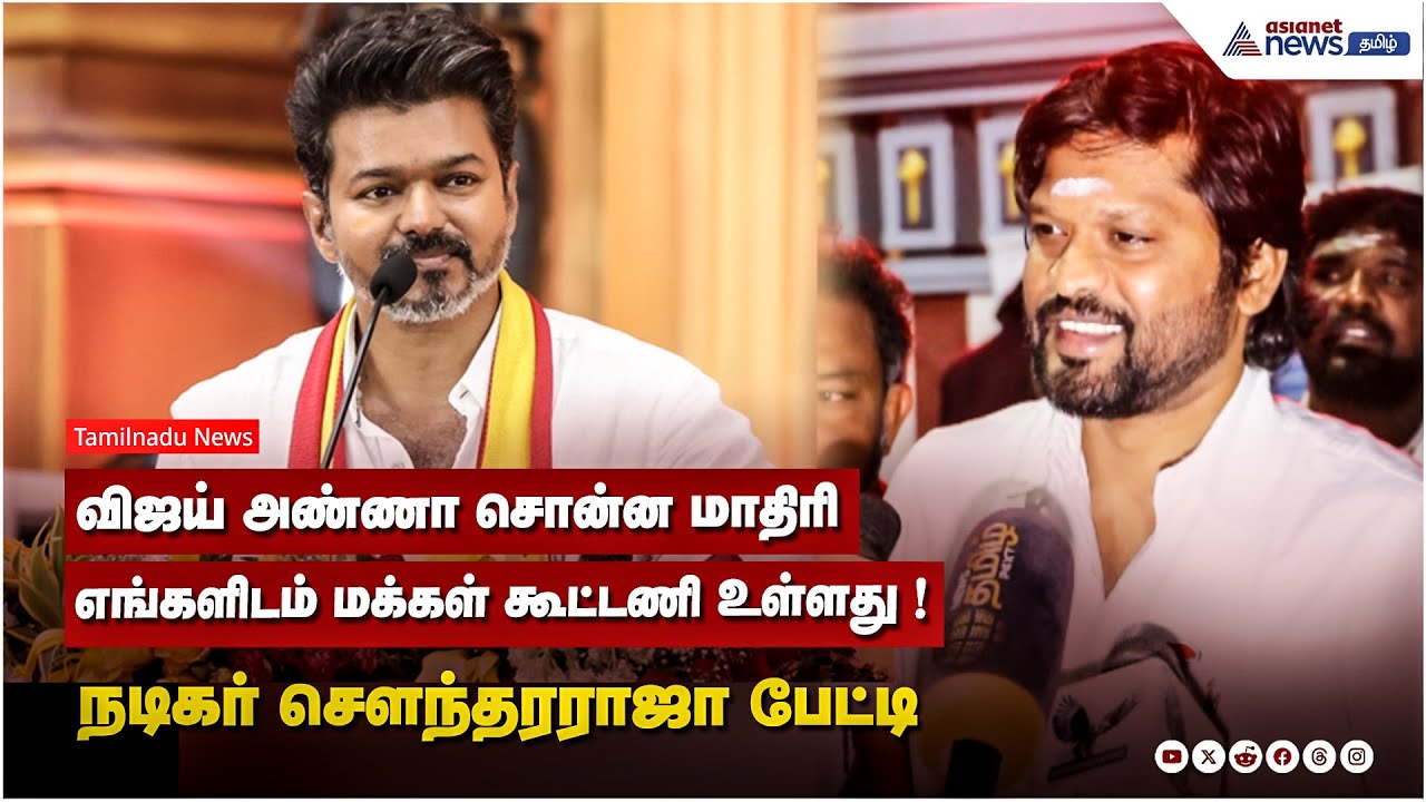 விஜய் அண்ணா சொன்ன மாதிரி எங்களிடம் மக்கள் கூட்டணி உள்ளது ! நடிகர் சௌந்தரராஜா பேட்டி