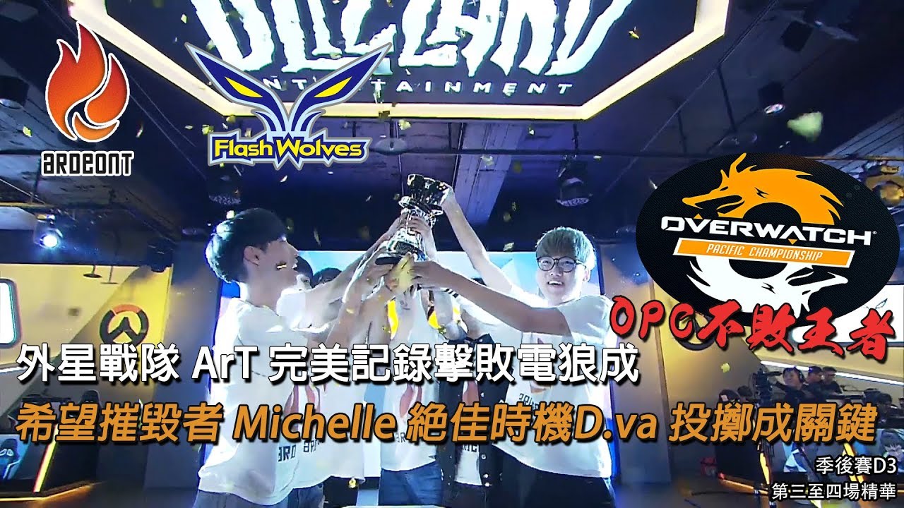 [OPC 季後賽] ArT對決FW 第三至四場精華：外星戰隊ArT完美記錄擊敗電狼成OPC不敗王者