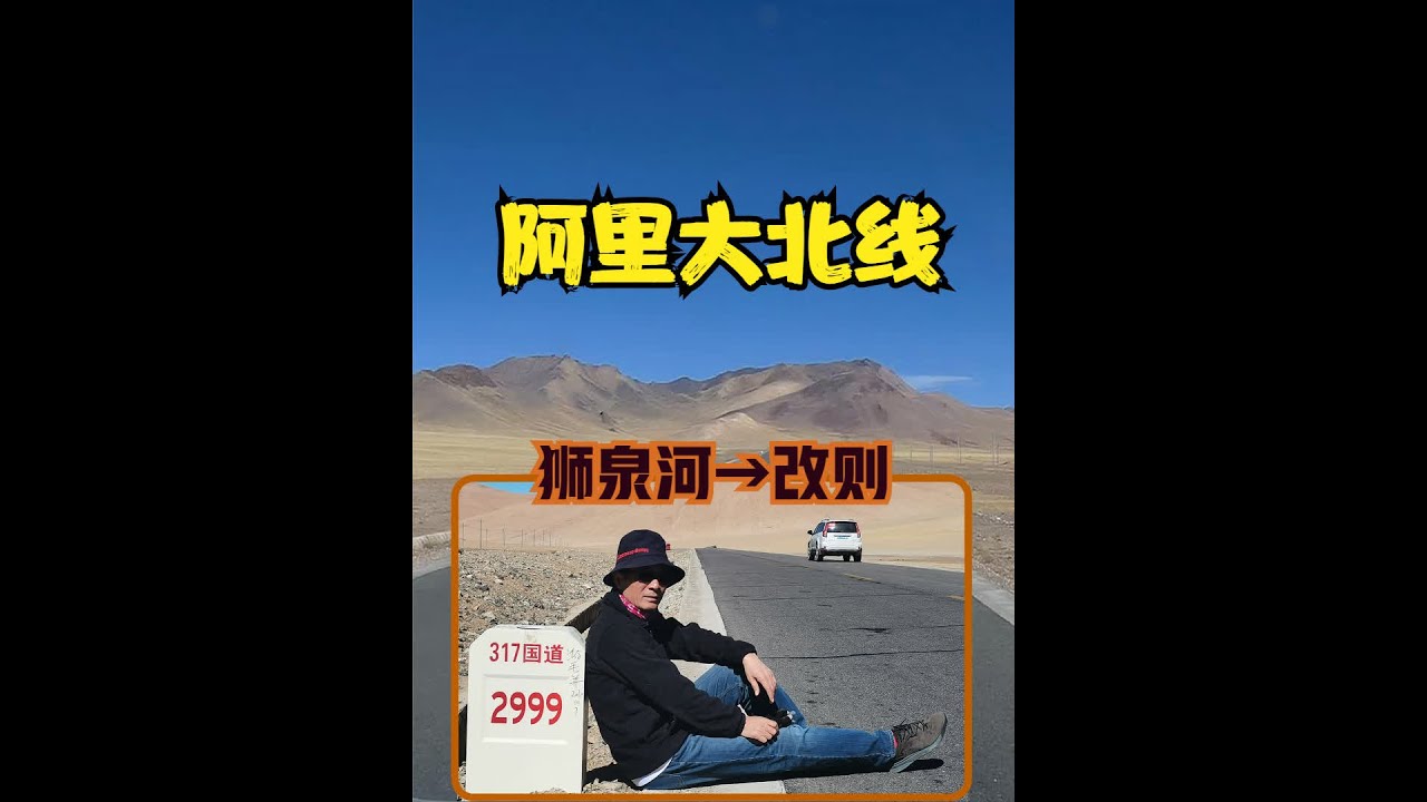 狮泉河到改则，荒凉的西藏阿里大北线
