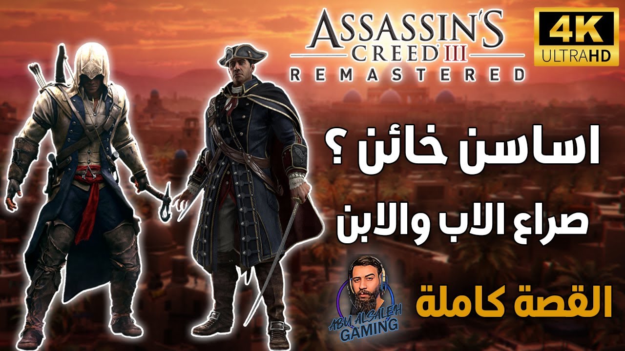 اساسنز كريد 3 | اساسن خائن تحول الى تيمبلر؟ القصة كاملة