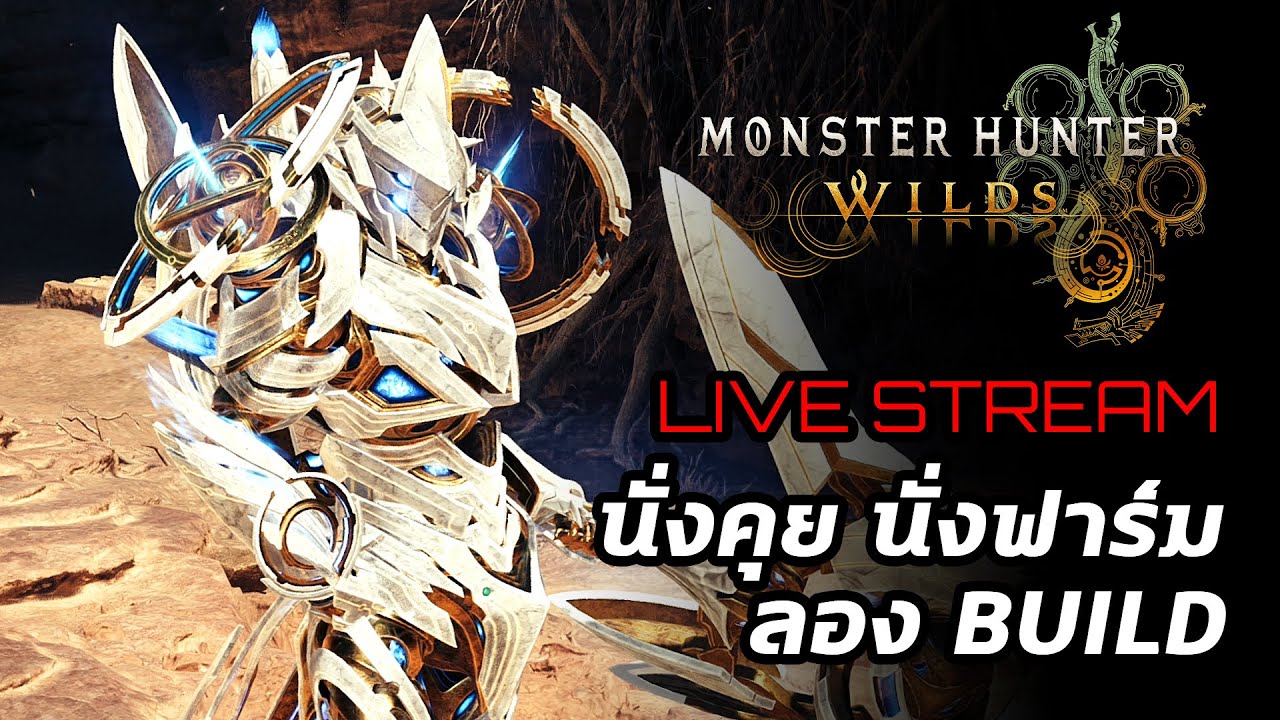 [Live] Monster Hunter Wilds : นั่งคุย  นั่งฟาร์ม ลอง Build ยังคงติดใจ Gunlance อยู่