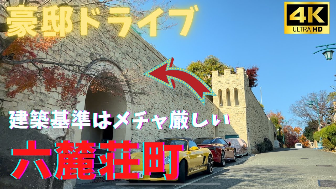 【4K HDR】六麓荘の豪邸を全て見て回りました/金持ちに生まれるのが真の勝ち組だと実感しました！