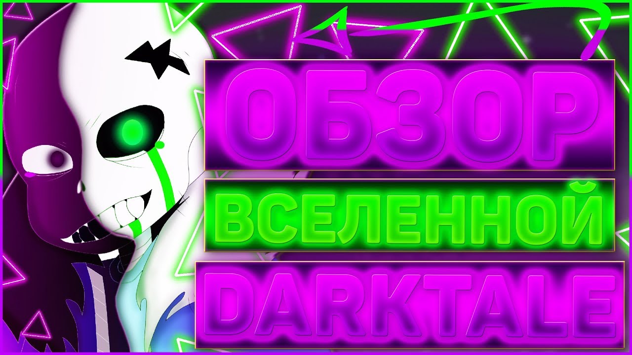 ОБЗОР ВСЕЛЕННОЙ DARKTALE ➞ Обзор истории и персонажей данной ау