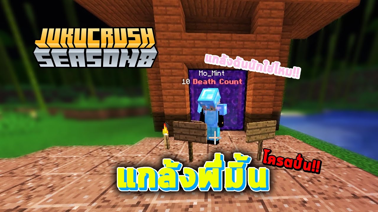 072 แกล้งพี่มิ้นโวยวายเป็นเจ้าตัวสุดปั่น!! | Minecraft Jukucrush Season 8 |