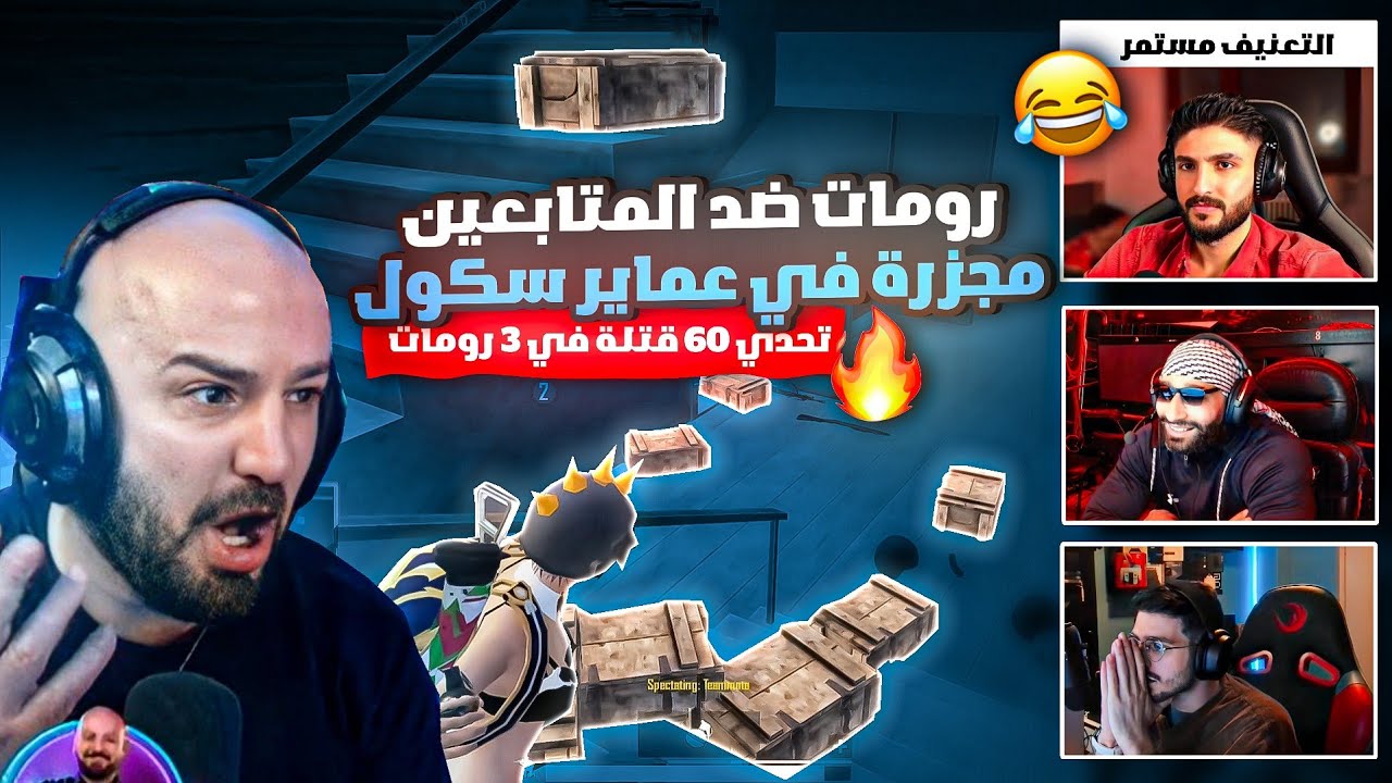 ماهركو وسكواده ضد 96 لاعب تحدي رومات ضد المتابعين 🔥! مجزرة في عماير السكول 🤯 فل فيس كام السكواد !!