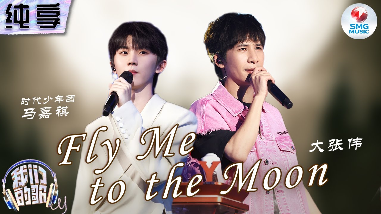 【纯享版】大张伟&时代少年团马嘉祺《Fly Me to the Moon》 慵懒嗓音传递满满治愈力量！#我们的歌第五季 Singing With Legends S5 Clip