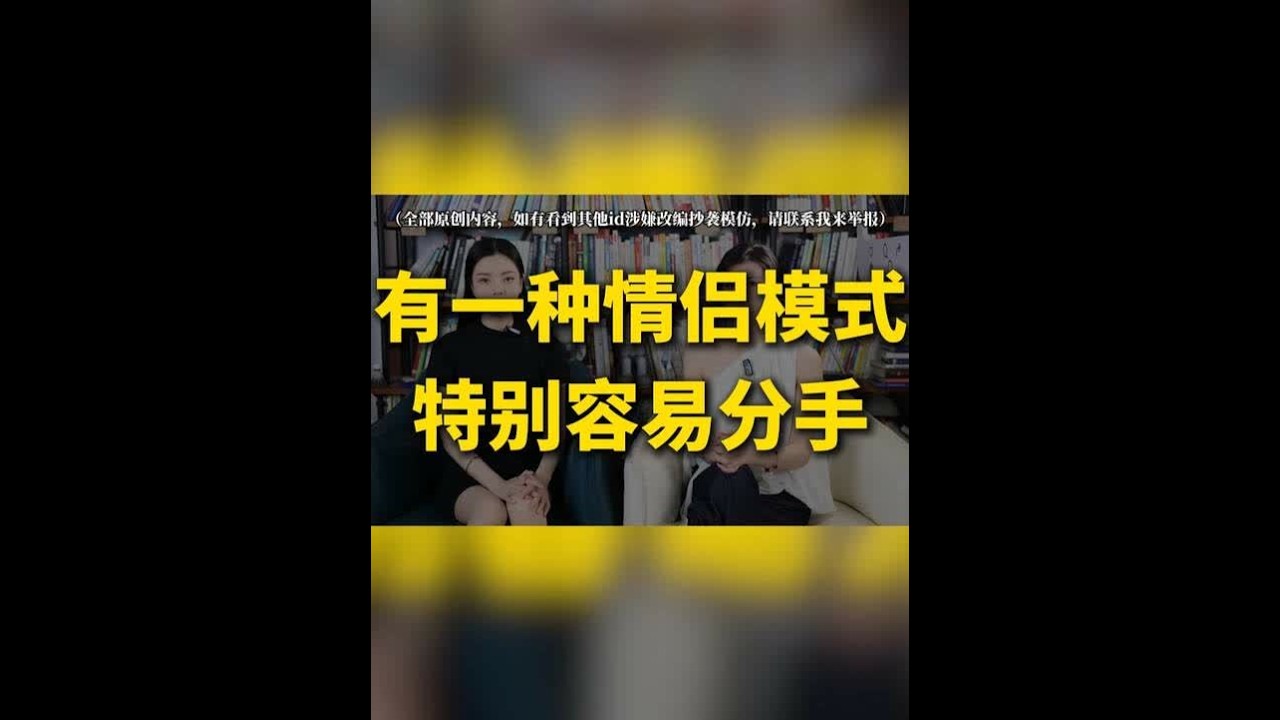 有一种情侣模式特别容易分手 一段感情要长久，就必须建立起深度关系。深度关系不仅仅是两个人在一起生活、分享快乐，更重要的是能够在精神层面上相互理解、相互支持、相互成长。#亲密关系 #爱情 #分手 #情