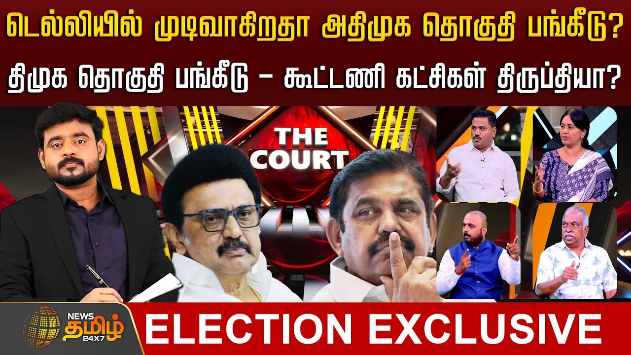 டெல்லியில் முடிவாகிறதா அதிமுக தொகுதி பங்கீடு?திமுக தொகுதி பங்கீடு - கூட்டணி கட்சிகள் திருப்தியா?