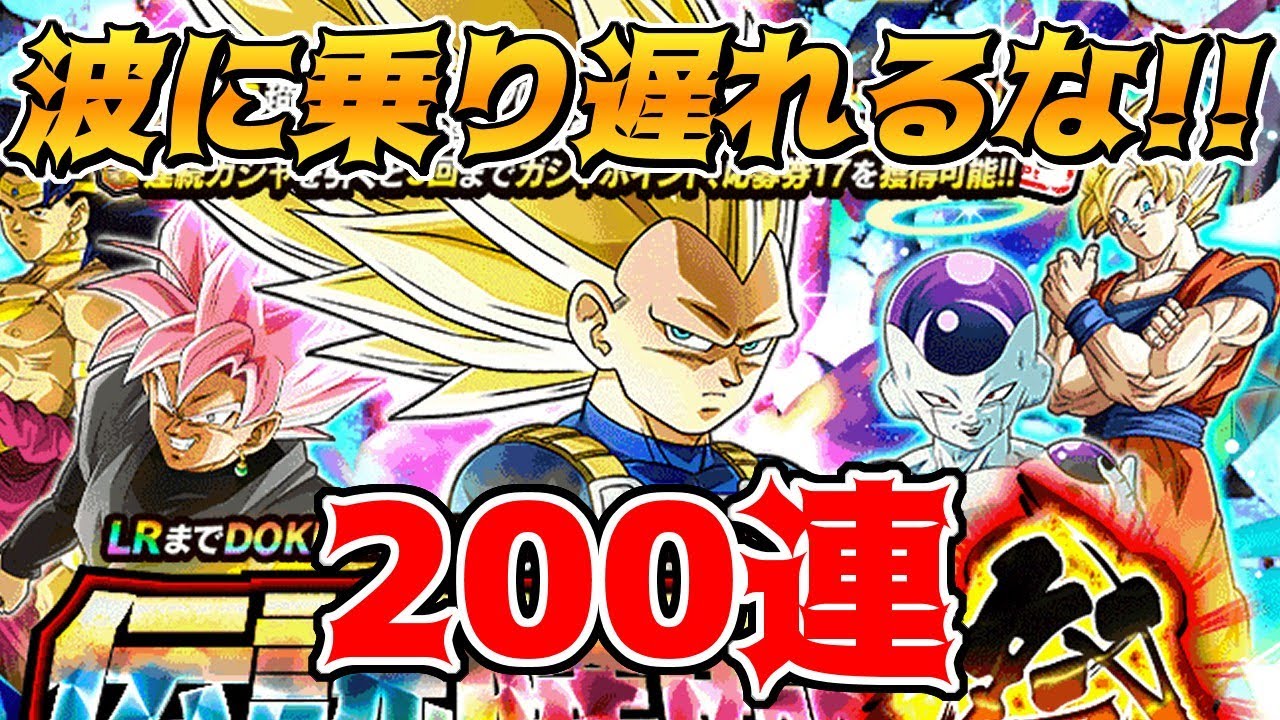 【ドッカンバトル】11周年ガチャ　超サイヤ人3ベジータ(DAIMA)狙いで200連　LRザクザク目玉キャラは？【ガチャ動画】
