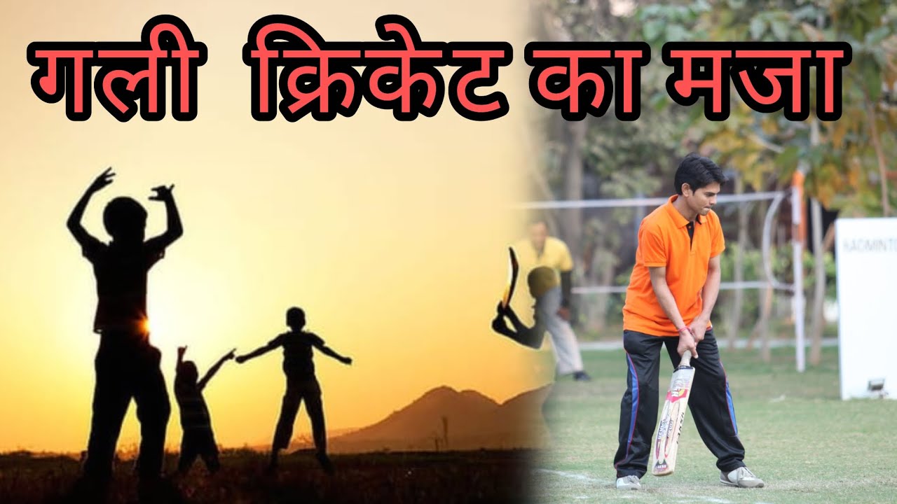 गली क्रिकेट का मजा gully cricket with kids 