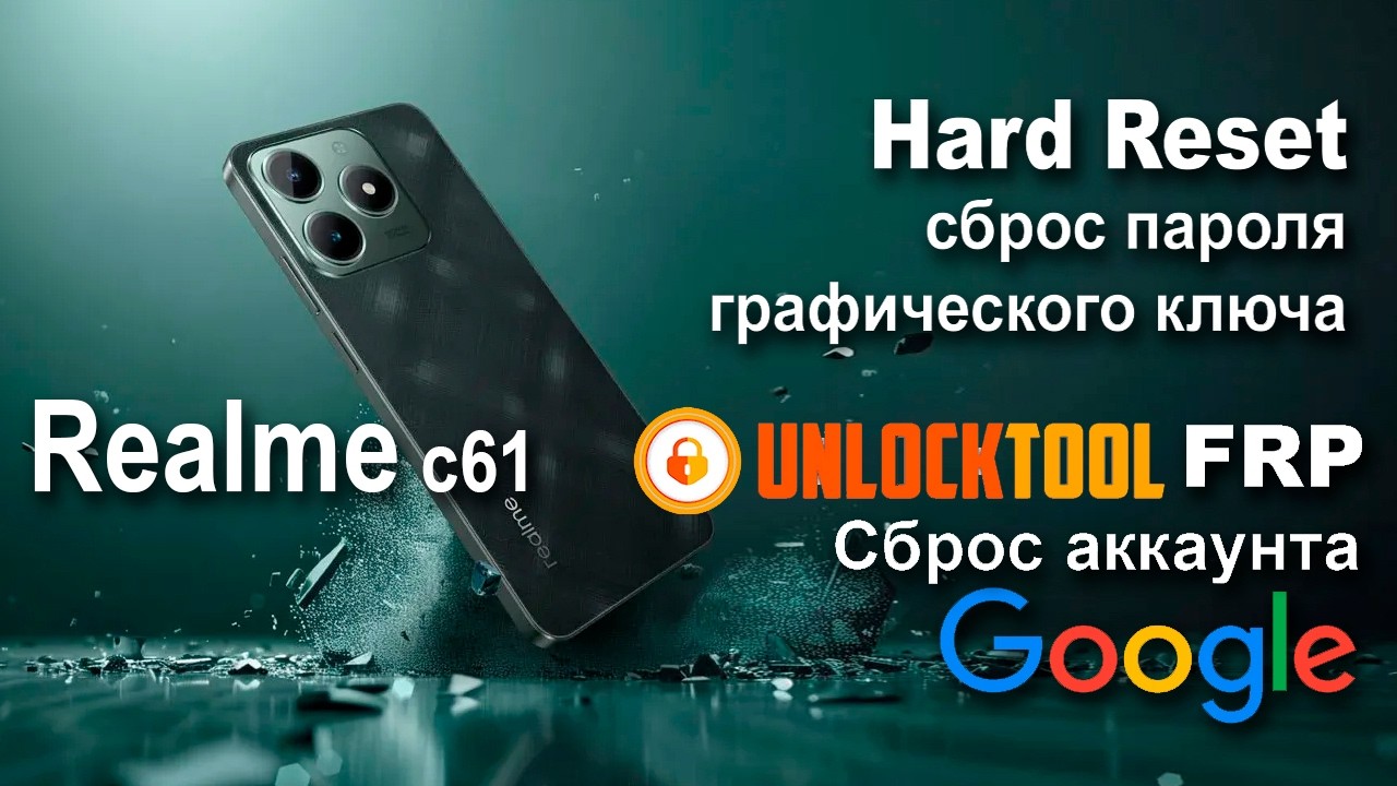 Realme c61  Unlock tool  Сброс графического ключа или пароля  Hard reset  Сброс аккаунта google  FRP