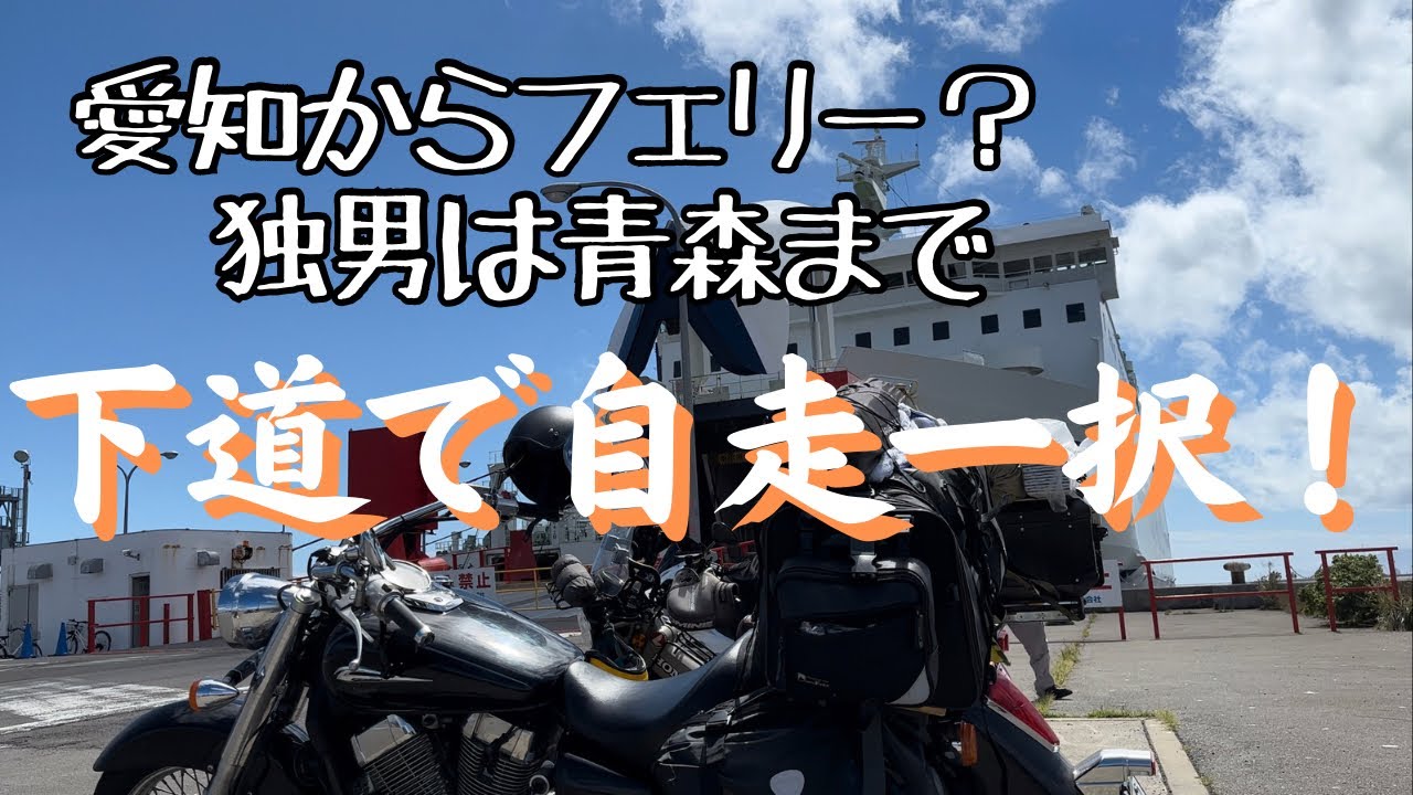 【北海道ソロツーリング】#0 愛知から行くには青森まで下道で自走するのが最高！！