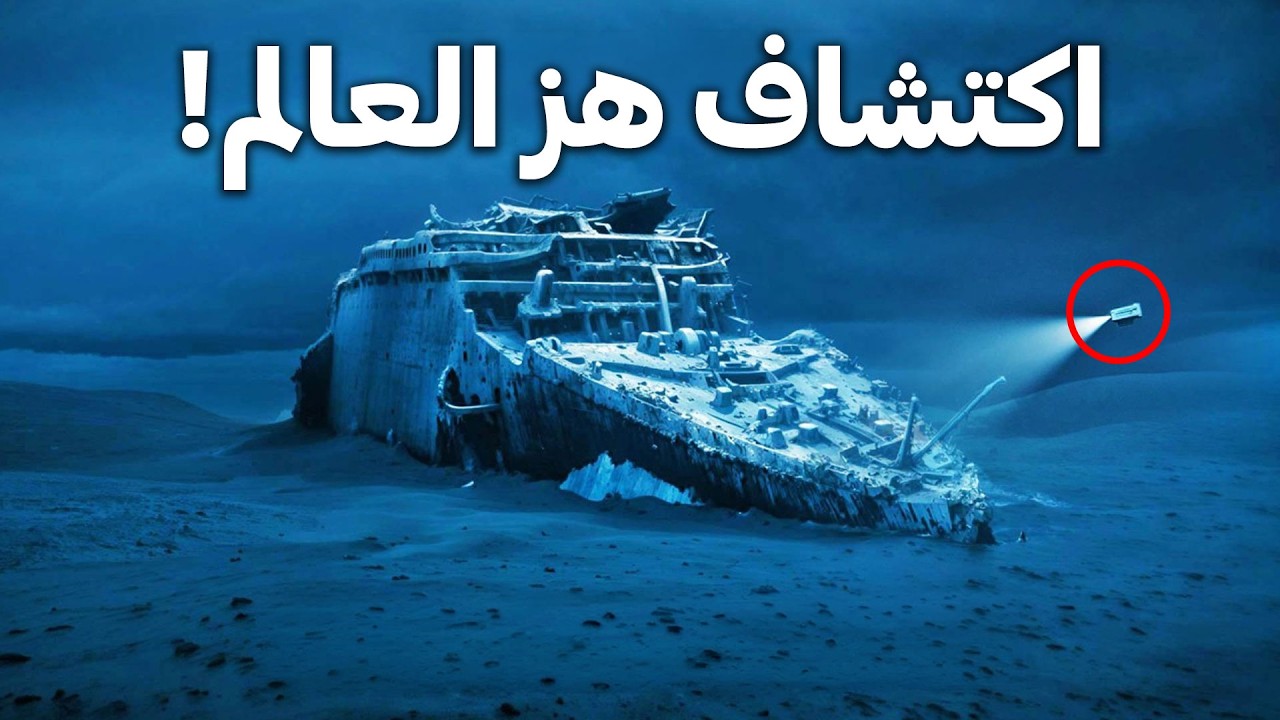 ما وجده العلماء على سطح تايتانيك أصابهم بالذهول.. أسرار تُكشف لأول مرة! | وثائقي