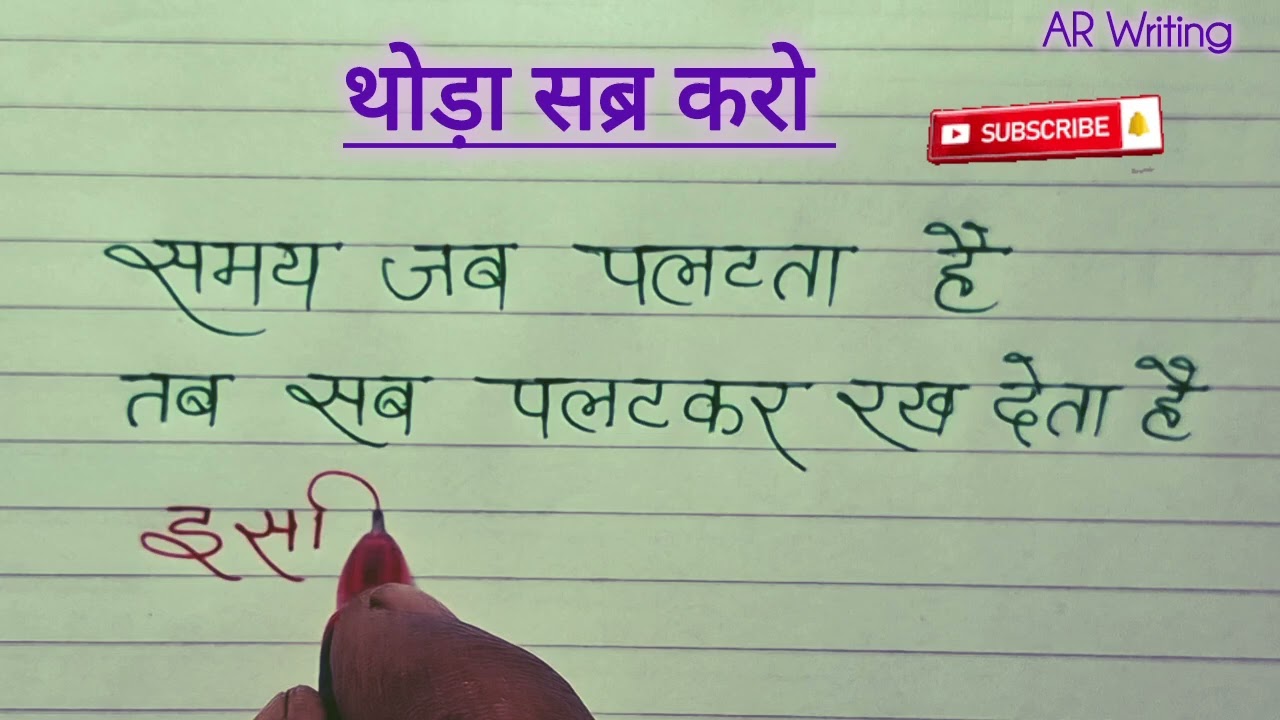 थोड़ा सब्र करो | अनमोल विचार | सुविचार | Motivational Thought | Hindi Shayari |@arwritingcalligraphy