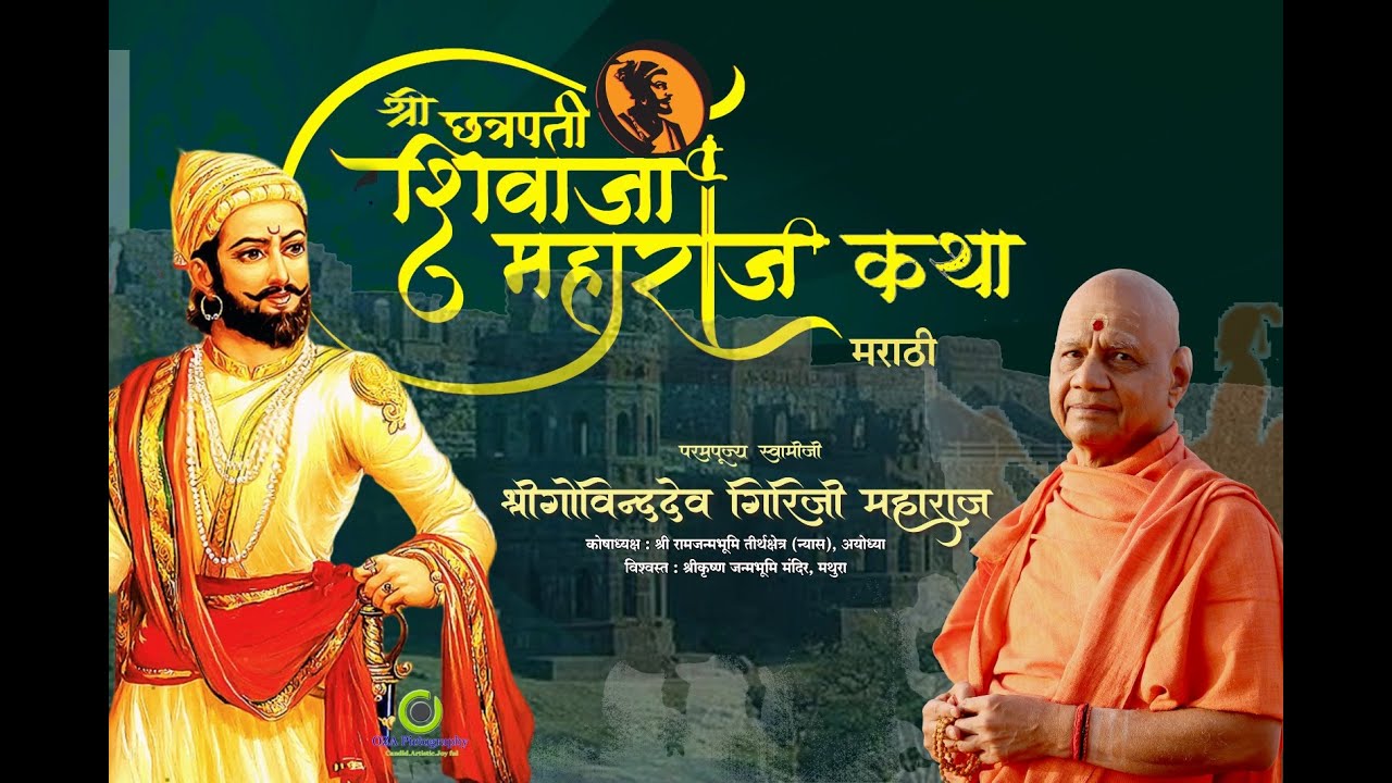 Day _1 शिवजन्म_श्री छत्रपती शिवाजी महाराज  कथा (मराठी)_प. पू. स्वामी गोविंद देव गिरि जी महाराज