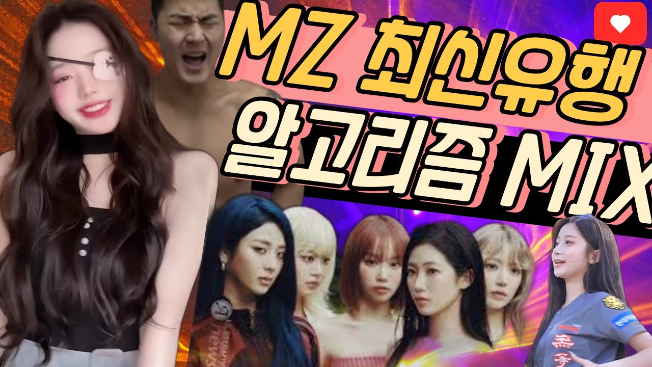 💥공습경보💥 올가을 ⚡️반드시⚡️ 알아야할 최신 💃 MZ 알고리즘🕺 클럽 믹셋