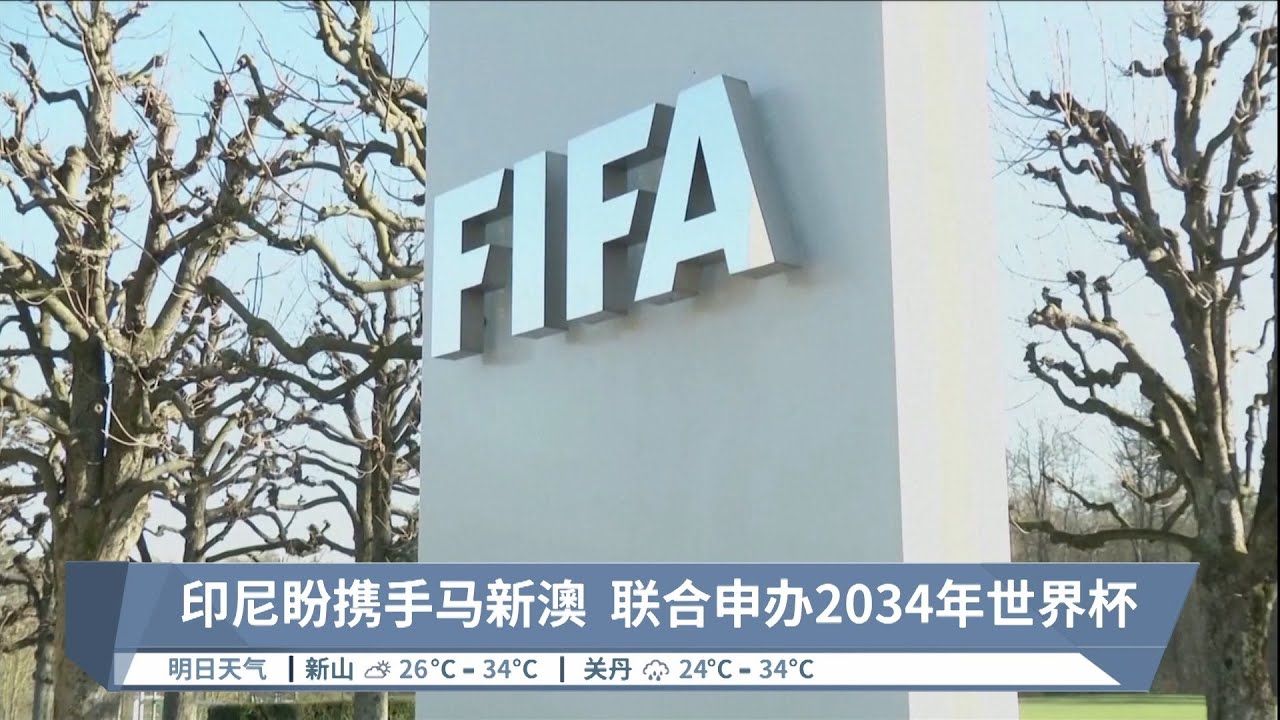 印尼盼携手马新澳  联合申办2034年世界杯【2023.10.11 八度空间华语新闻】