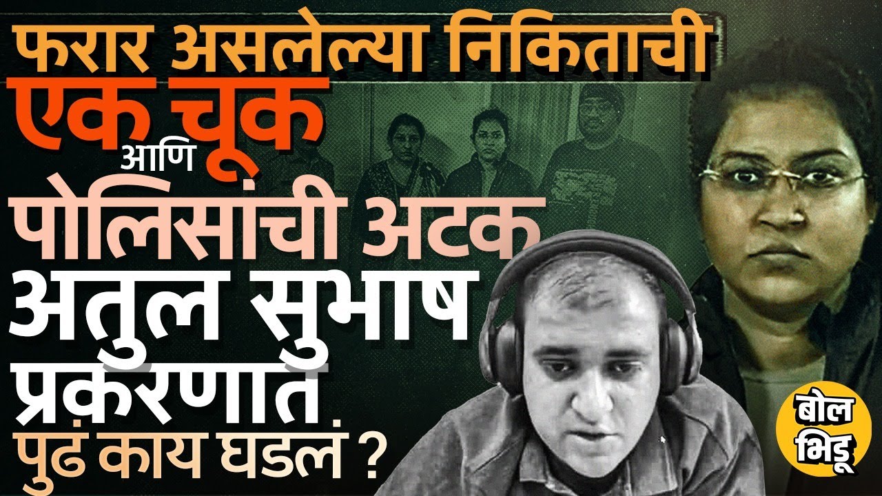 Atul Subhash Case: पीजी म्हणून लपून बसली, पण एका कॉलमुळं फसली, Nikita Singhania ला अटक कशी झाली ?