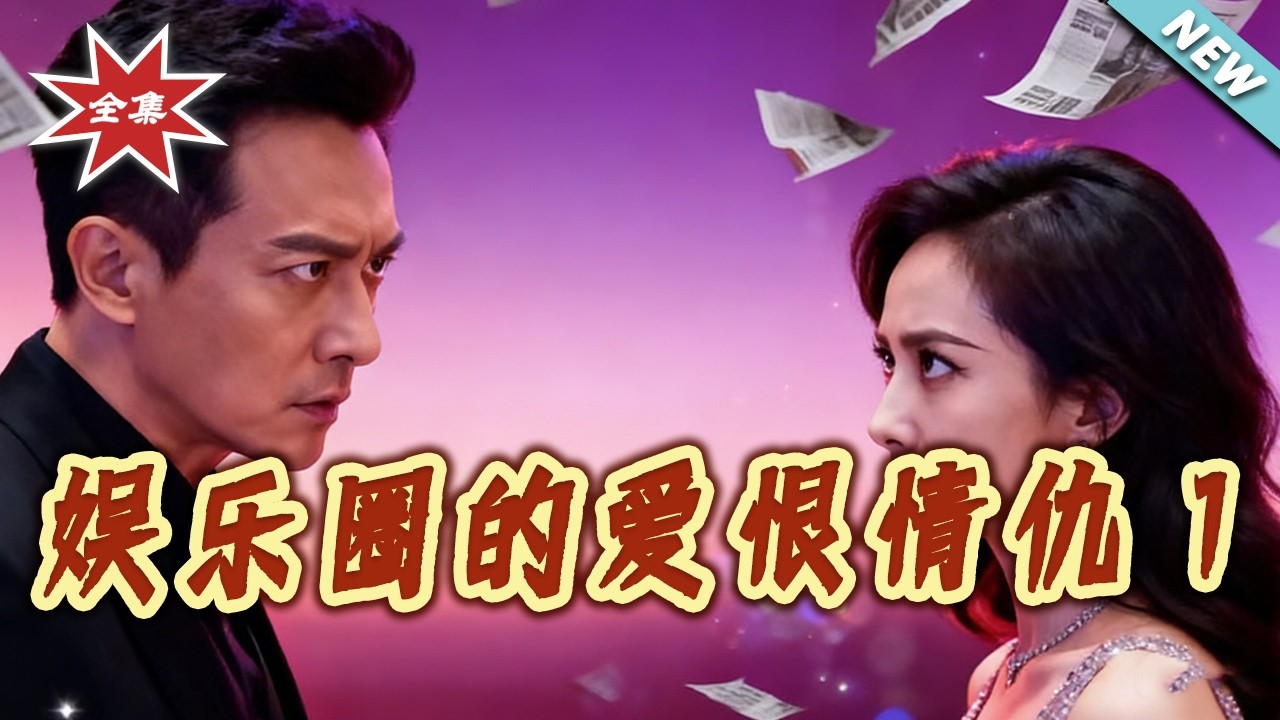 【大結局完整版】《娛樂圈的愛恨情仇1》第1~40集#短剧#都市#情感#日常#总裁#娱乐圈#现代#shortvideo#云阙短剧