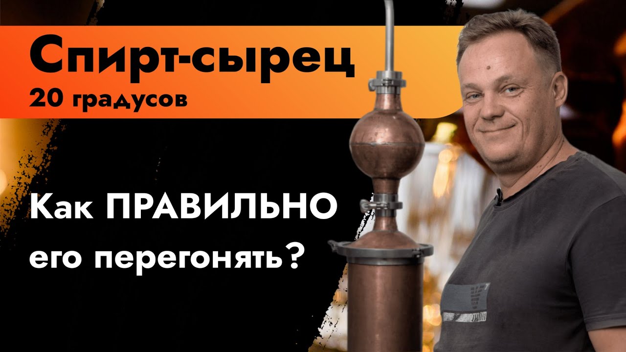 Спирт сырец 20 градусов | Как ПРАВИЛЬНО его перегонять | Слабый спирт сырец