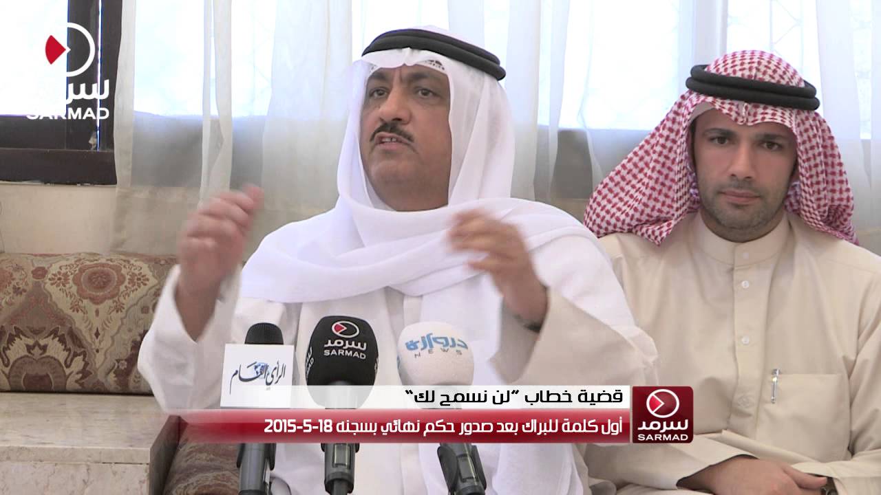 أول كلمة لـ مسلم البراك بعد صدور حكم نهائي بسجنه 18-5-2015