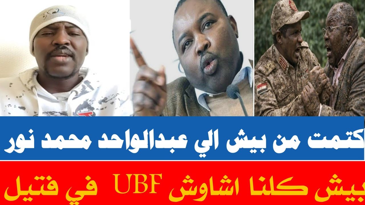 #اخبار_السودان  كتمت في عبدالواحد محمد نور  من راكز بيش. UBF في فتيل 