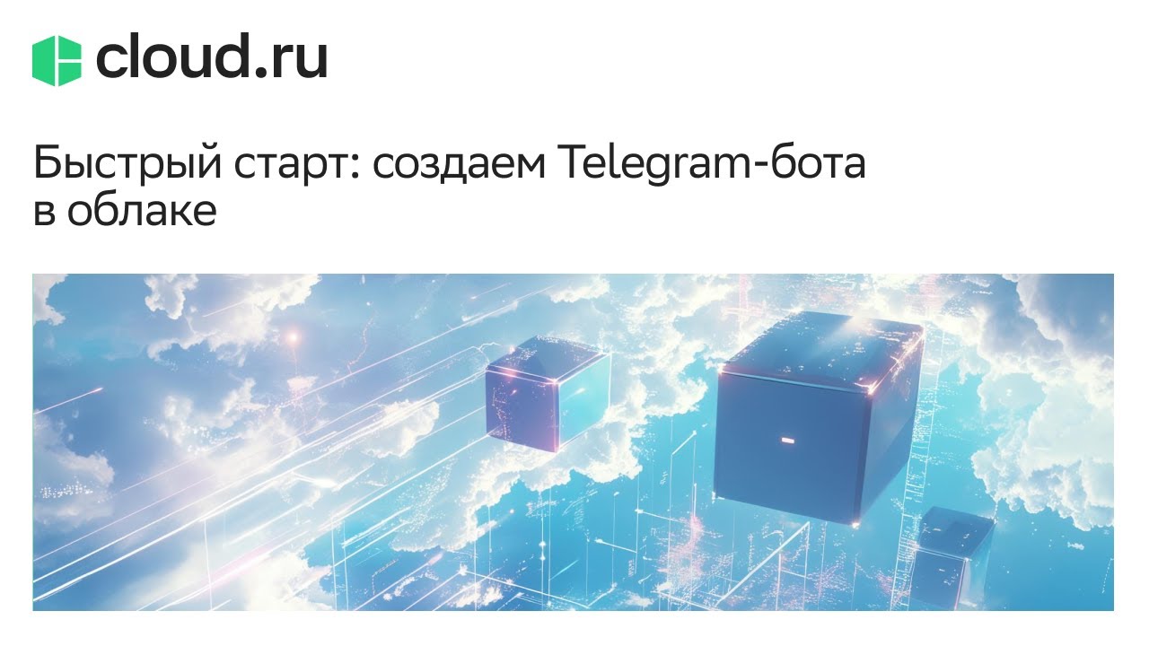 Быстрый старт: создаем Telegram бота в облаке
