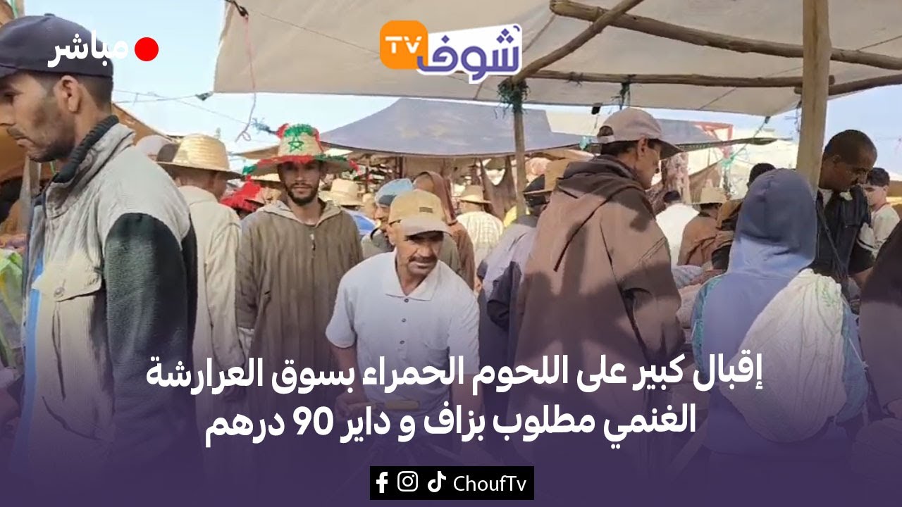 إقبال كبير على اللحوم الحمراء بسوق العرارشة الغنمي مطلوب بزاف و داير 90 درهم و الدوارة 600 درهم