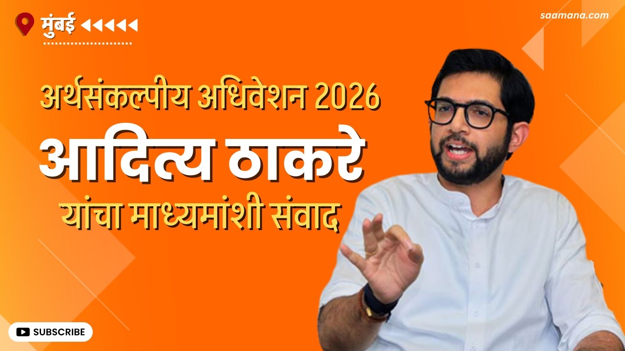 Budget Session 2026 | Aaditya Thackeray LIVE-आदित्य ठाकरे यांचा माध्यमांशी संवाद