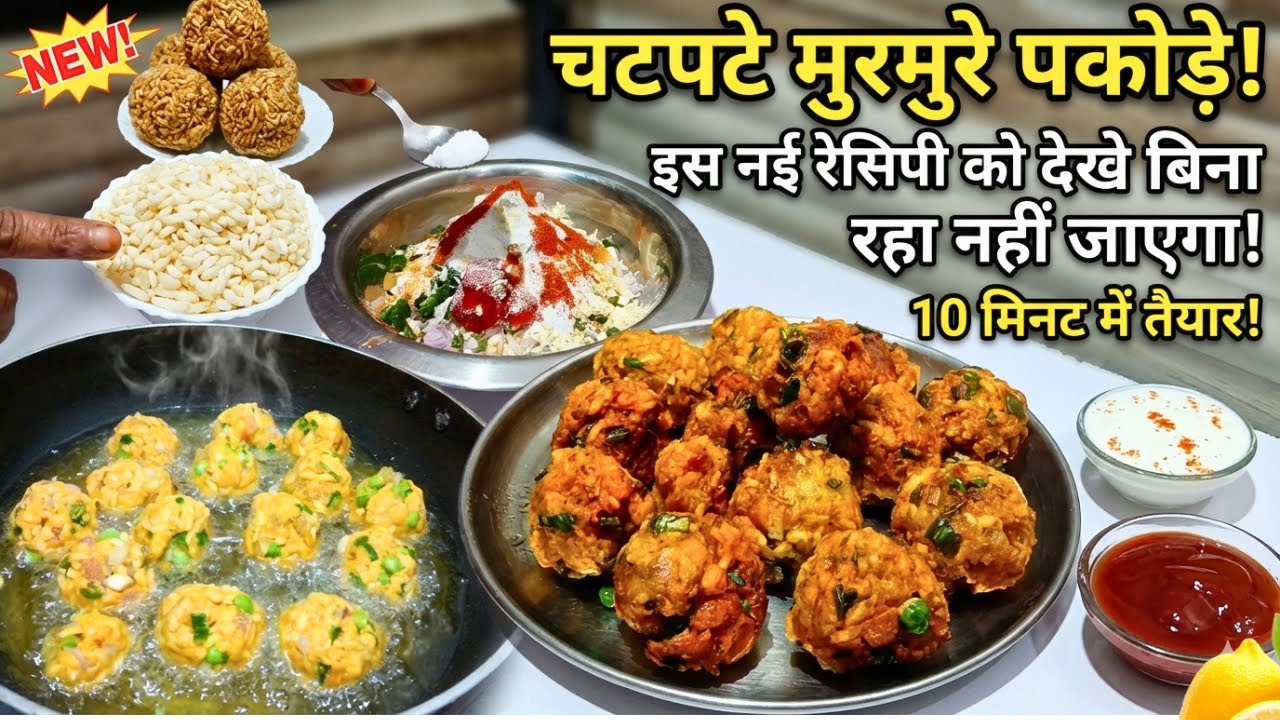 गारंटी है, मुरमुरे (Lai) का ऐसा टेस्टी नाश्ता आज से पहले नहीं खाया होगा! 😱 Unique Recipe #recipe