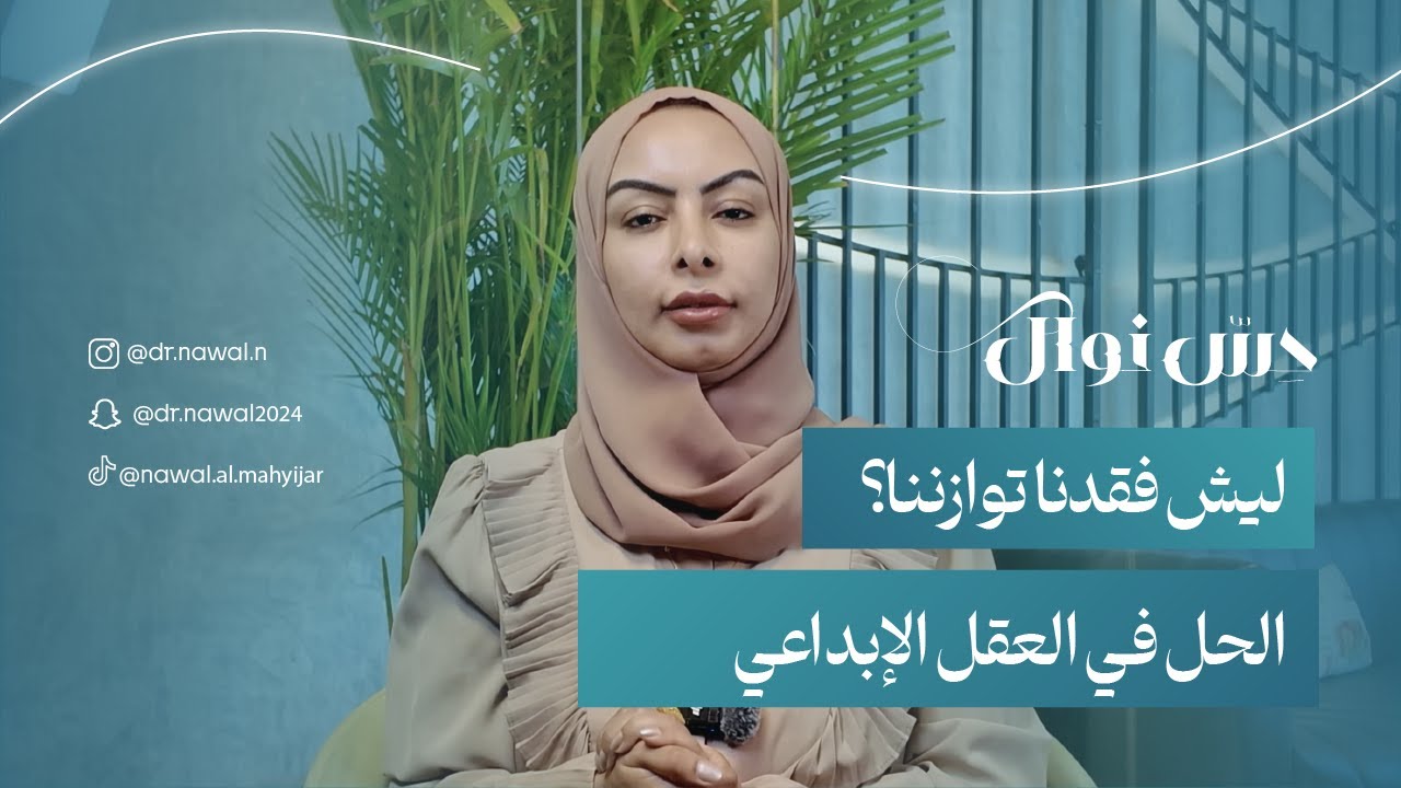 حِسّ نوال | ليش فقدنا توازننا؟ الحل في العقل الإبداعي