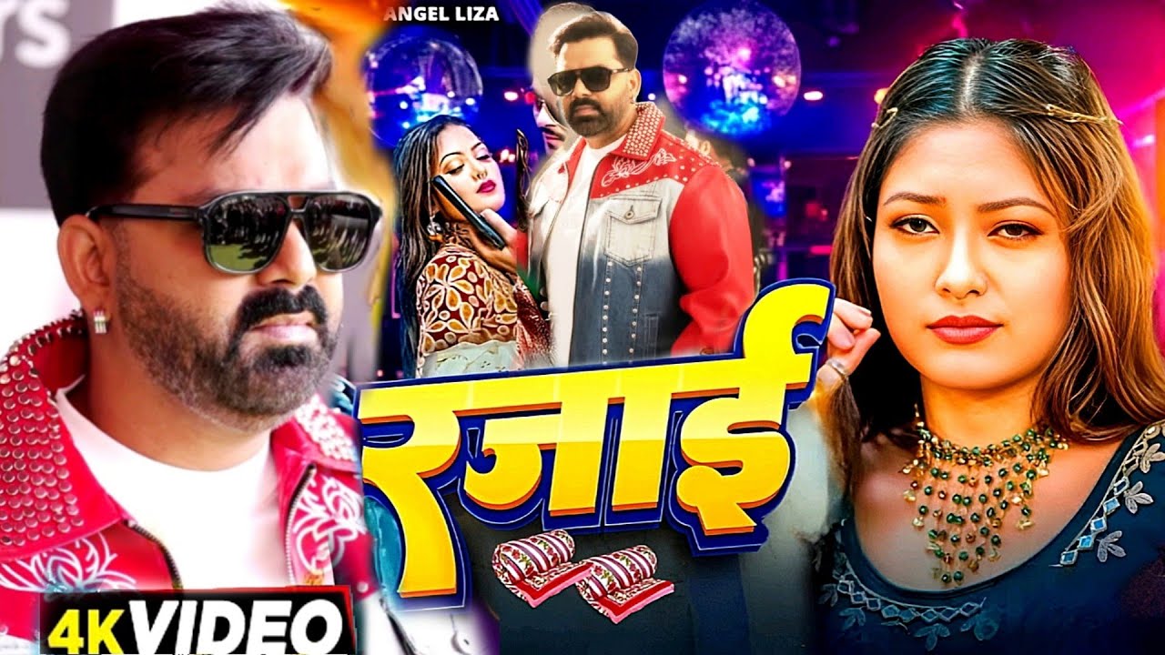 #Video | रजाई -Rajaai | #Pawan Singh | Shilpi Raj | Angel Liza | New Bhojpuri Song 2025
