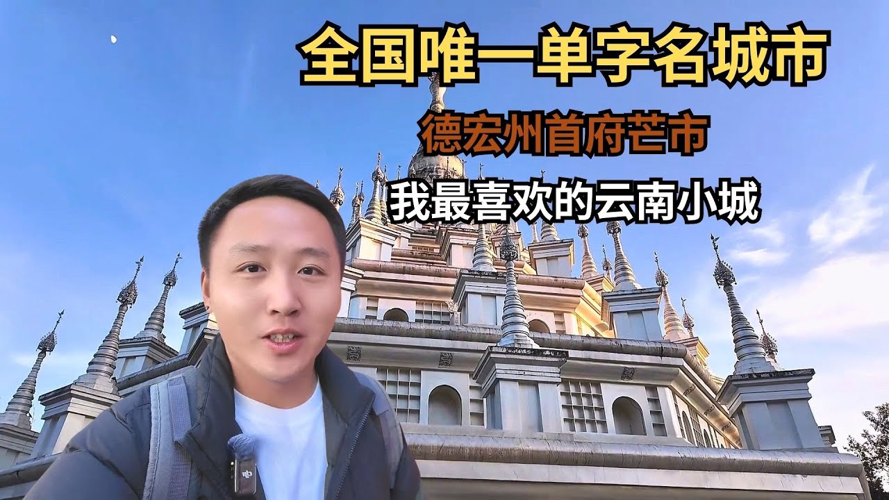 全国唯一单字名城市，德宏州首府芒市，也是我最喜欢的云南小城！【痒痒看世界】#云南 #德宏 #芒市 #旅行vlog