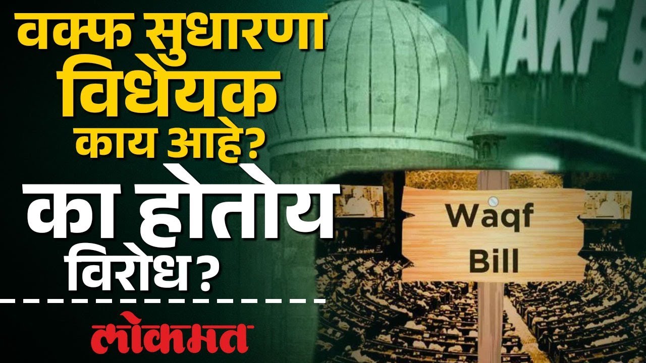 Waqf Amendment Bill : वक्फ सुधारणा विधेयकाबाबत सरकारचं म्हणणं काय? विरोधकांचा का आहे विरोध? | SP2