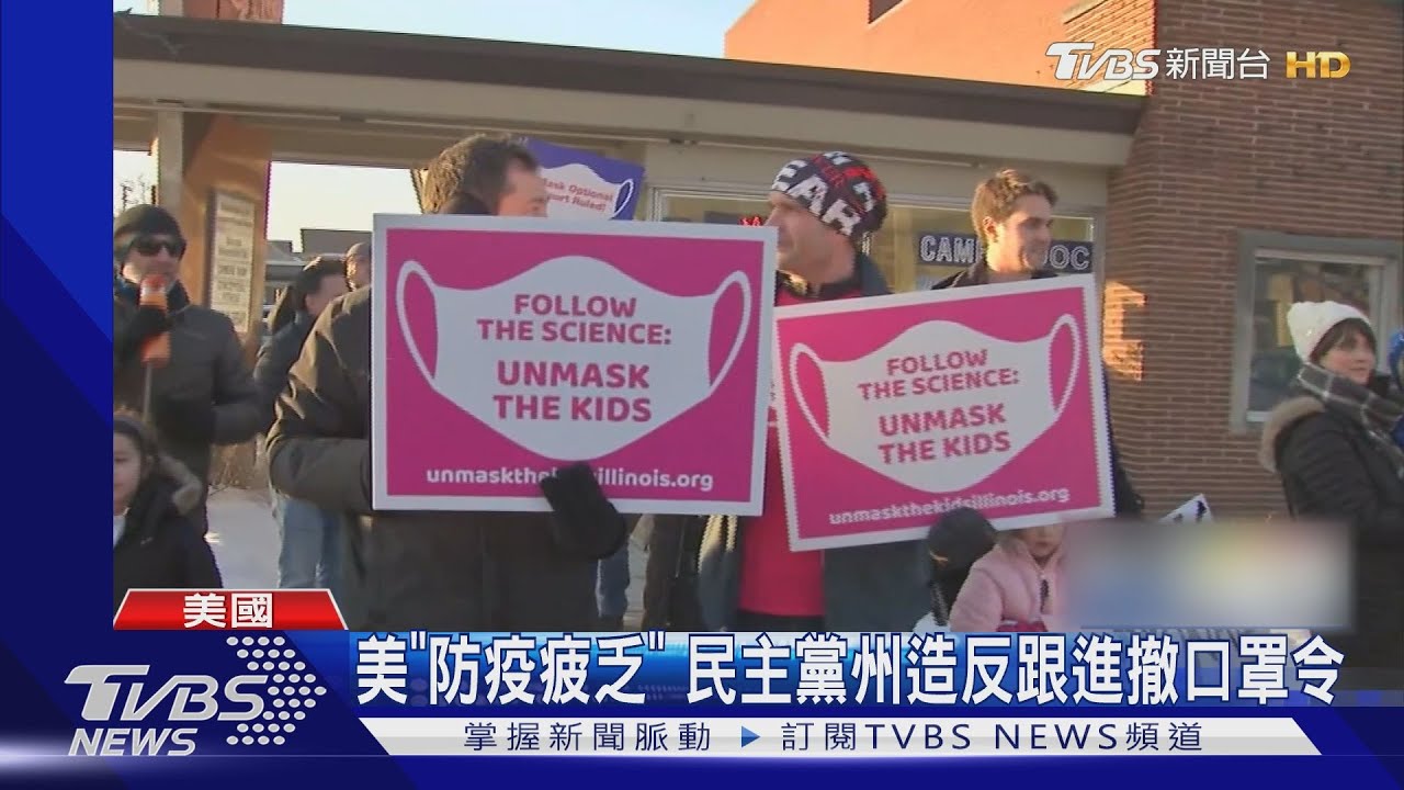 美國「防疫疲乏」 解除口罩令 民主黨州造反跟進｜TVBS新聞