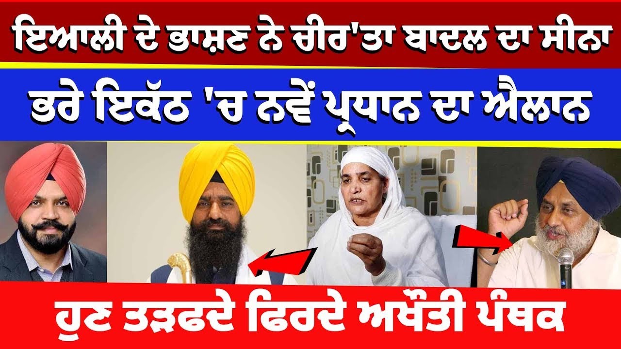 Live:ਇਆਲ਼ੀ ਦੇ ਭਾਸ਼ਣ ਨੇ ਚੀਰ'ਤਾ ਬਾਦਲ ਦਾ ਸੀਨਾ, ਭਰੇ ਇਕਠ 'ਚ ਨਵੇੰ ਪ੍ਰਧਾਨ ਦਾ ਐਲ਼ਾਨ, ਹੁਣ ਤੜਫਦੇ ਫਿਰਦੇ ਅਖੌਤੀ ਪੰਥਕ