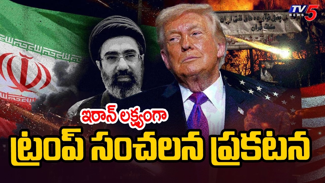 మిడిల్ ఈస్ట్ లో కొనసాగుతున్న రణరంగం...Trump Makes Sensational Announcement Targeting Iran | TV5