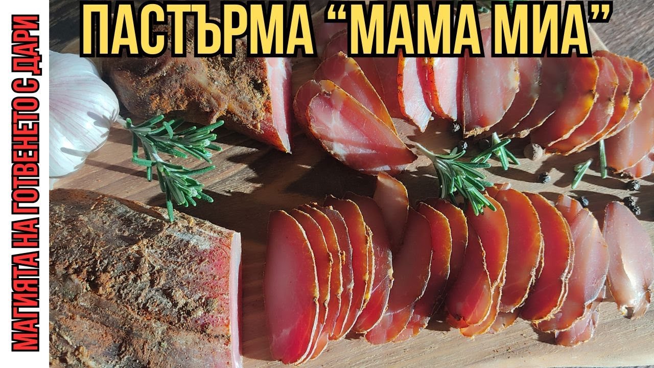 Домашна пастърма от свинско филе, homemade pastrami, hausgemachte Pastirma, ev yapımı pastırma