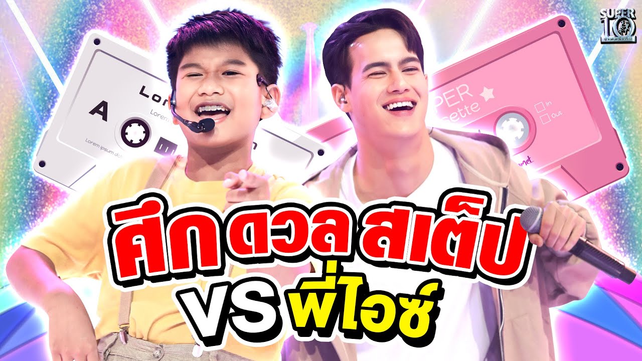 แอดจิ๋วบอกเลยว่า #ดี๊ดี #น้องชาดำ เปิดศึกดวลสเต็ป พี่ #ไอซ์พาริส   | SUPER10