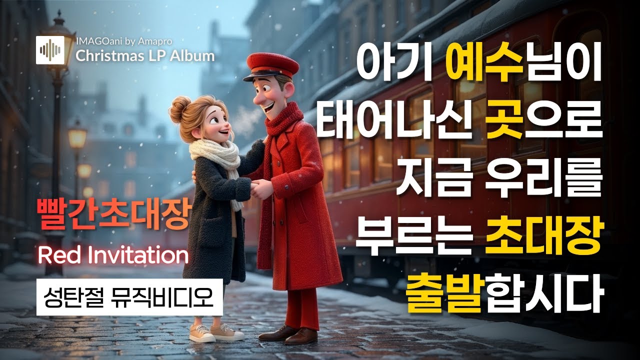 [🎄성탄절] 아기 예수님이 태어나신 곳으로 지금 우리를 부르는 초대장 | 