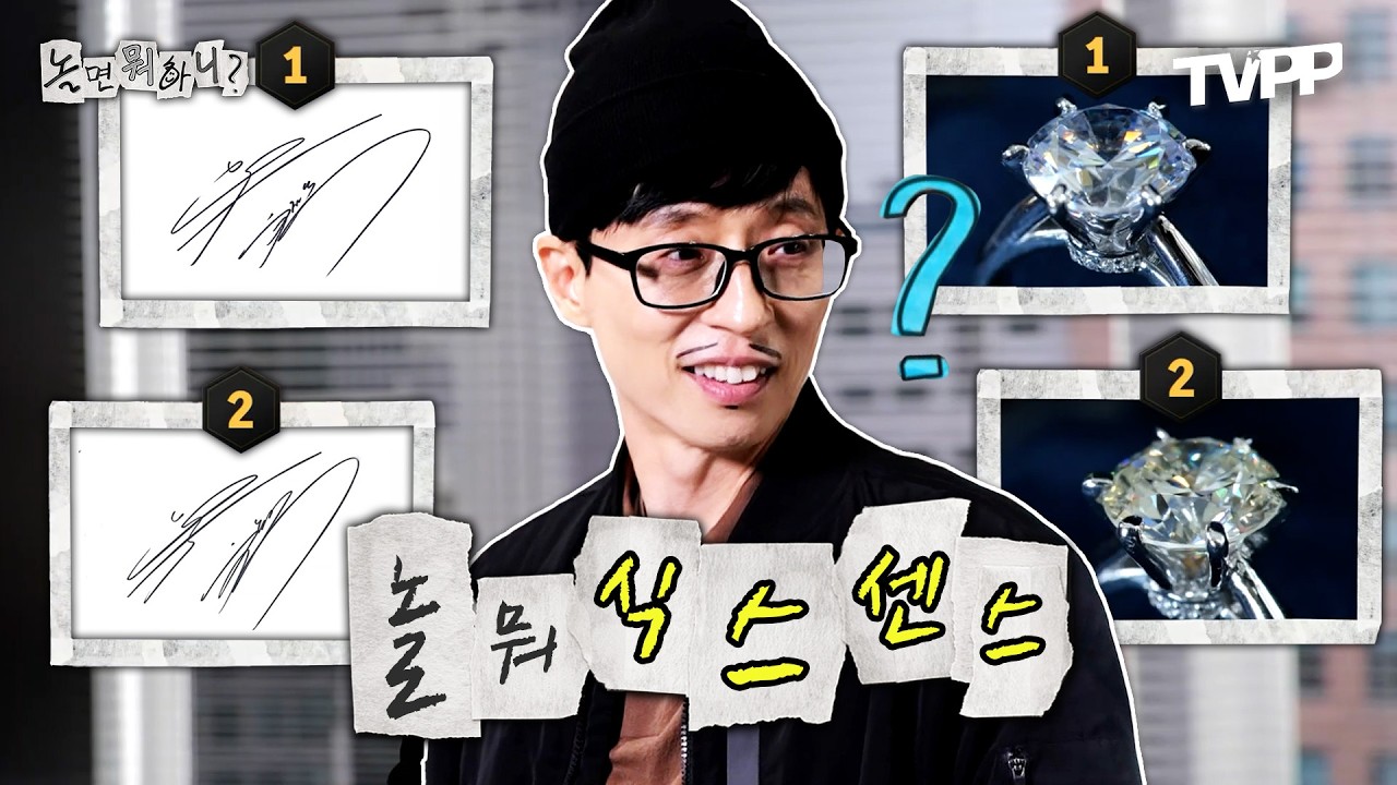 【#TVPP】 둘 중 진짜 유재석 사인은? 놀뭐 식스센스 | 놀면뭐하니? | TVPP | MBC 211002 방송