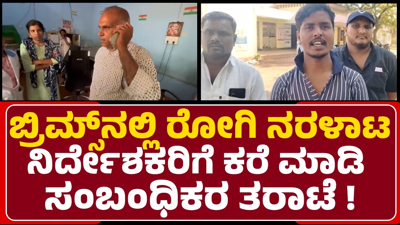 RatnaDeep Kasture: BRIMSಗೂ ನಮ್ಗೂ ಸಂಬಂಧವೇ ಇಲ್ಲ ಎಂಬಂತೆ ಮೇಲಧಿಕಾರಿಗಳು ವರ್ತಿಸ್ತಿದ್ದಾರೆ| @newsfirstbidar