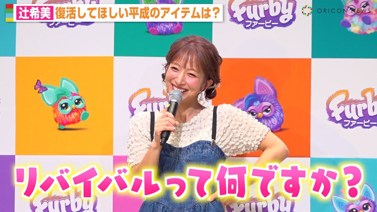 辻希美、記者の質問がわからず “天然ボケ”炸裂で赤面！？平成世代ならではの回答に会場爆笑　『ファービー』『ファービー ファーブレッツ』発売記念PRイベント