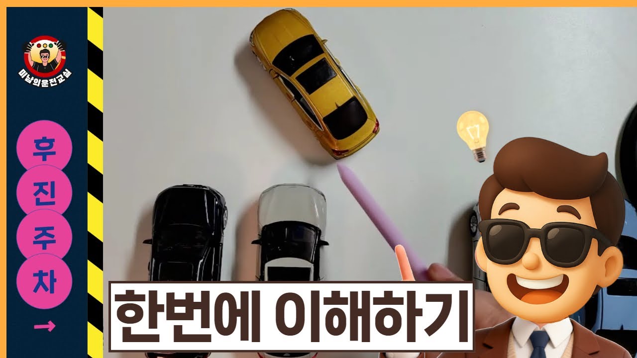 쉽고도 어려운 후진(직각)주차 / 잘 안되시는 분들은 이것때문이다!