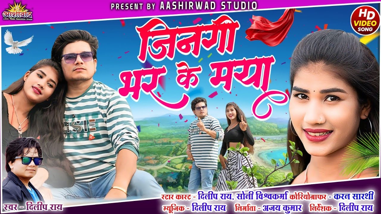 Jingi Bhar Ke Maya / Mor Sono Mono l दिलीप राय Dilip Ray II Sony Vishwakarma ll Mahima ll Ajay Kumar