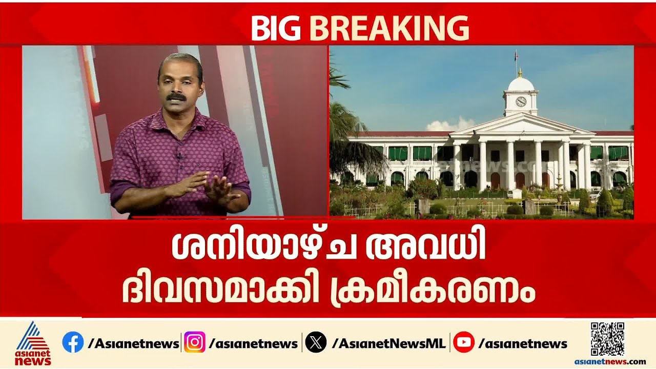 സർക്കാർ ജീവനക്കാരുടെ പ്രവൃത്തി ദിവസം അഞ്ചാക്കാനുള്ള തീരുമാനം ഇന്ന് വന്നേക്കും