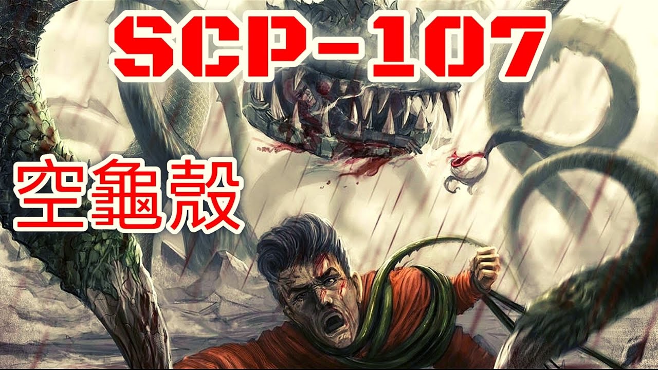 SCP基金會 SCP-107 空龜殼 The Turtle Shell