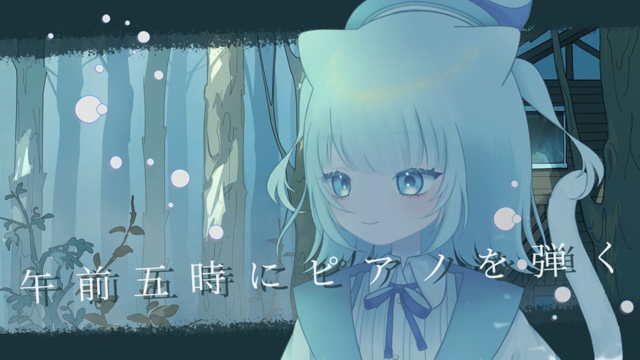 【#新人Vtuber】午前五時の空の匂いは代え難い【午前五時にピアノを弾く】