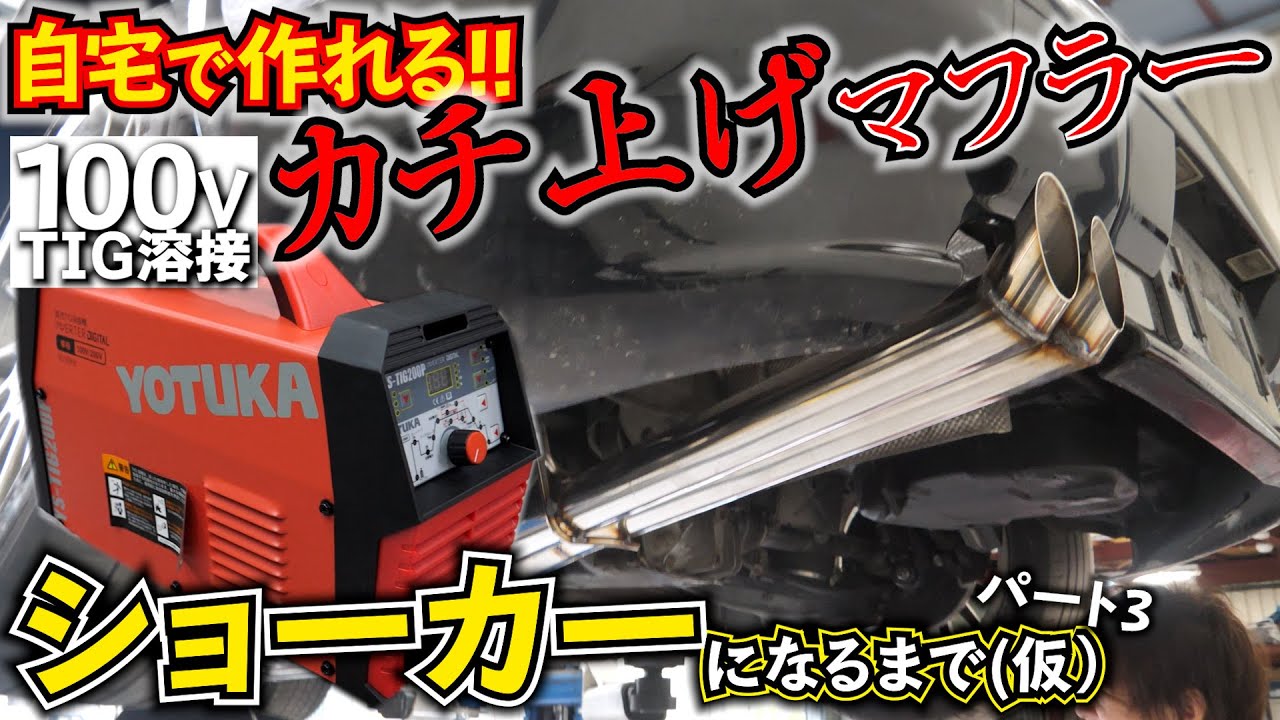100V　TIG溶接機で、ワンオフマフラーは作れるのか！？ 100V/200V兼用　MMA　 YOTUKA【ハイガー産業】
